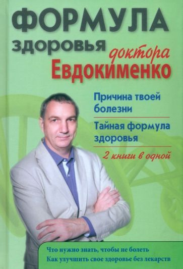 Павел Евдокименко - Формула здоровья доктора Евдокименко. Причина твоей болезни. Тайная формула здоровья #1