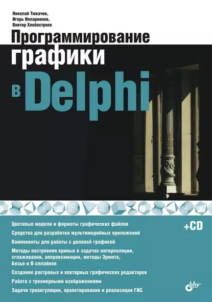 Программирование графики в Delphi | Тюкачёв Николай Аркадьевич, Илларионов Игорь Владимирович | Электронная #1