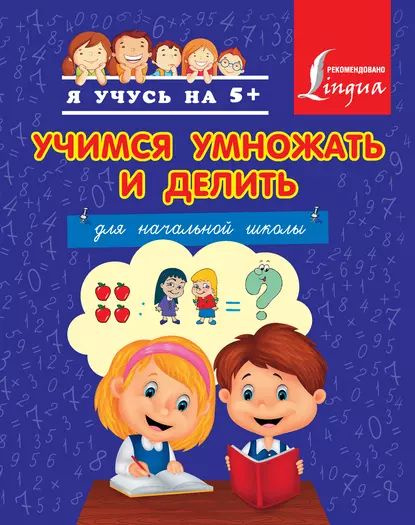 Учимся умножать и делить | Круглова Анна | Электронная книга  #1