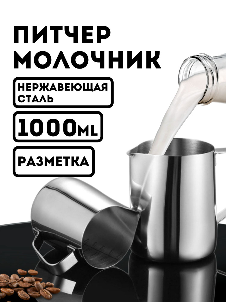 XPX Питчер для молока "Кофе", 1000 мл - купить с доставкой по выгодным ...