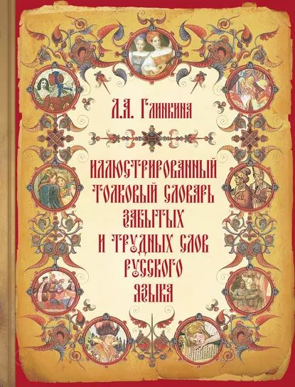 Иллюстрированный толковый словарь забытых и трудных слов