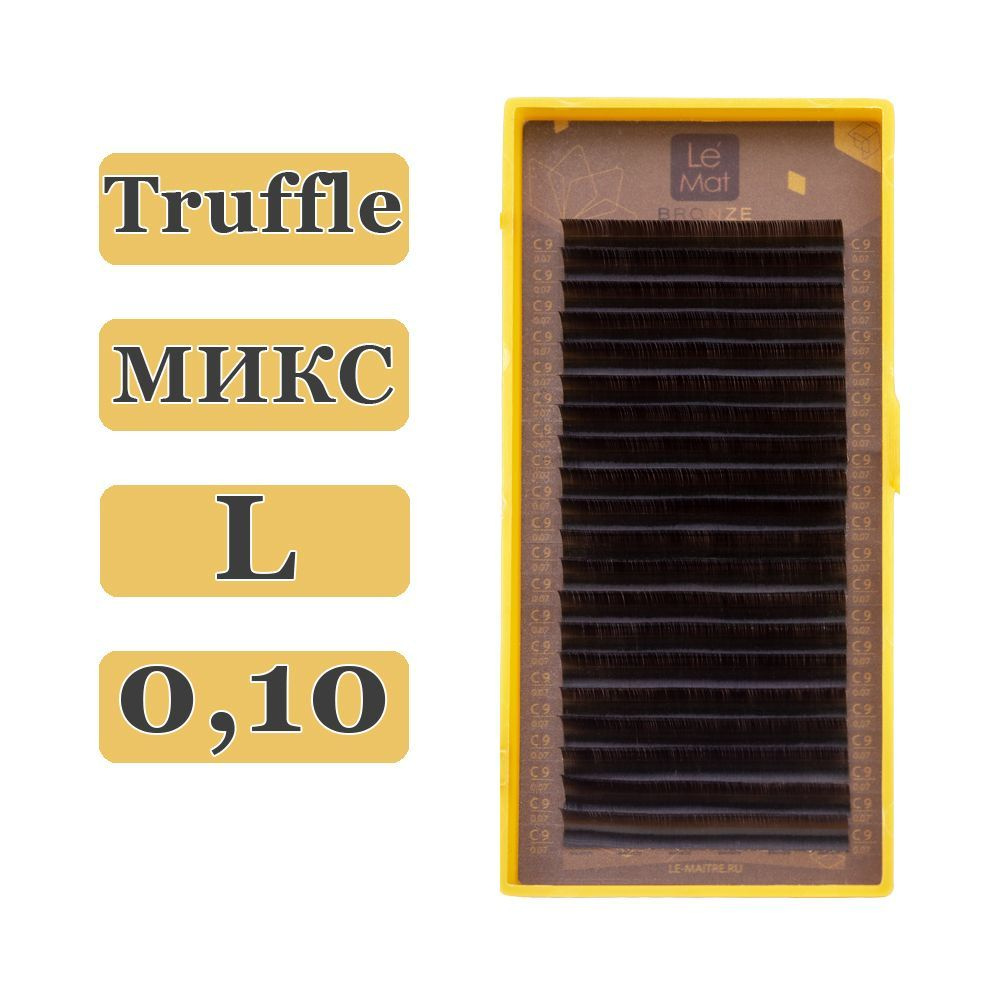 LE MAITRE Ресницы для наращивания Truffle микс L/0,10/6-13 mm (20 линий) коричневые (Le Mat / Ле Мат #1