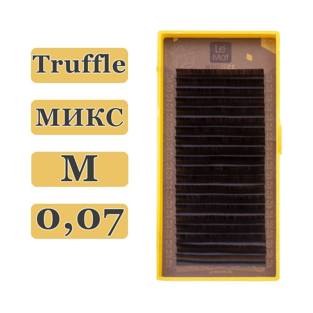 LE MAITRE Ресницы для наращивания Truffle микс M/0,07/7-13 mm (20 линий) коричневые (Le Mat / Ле Мат #1