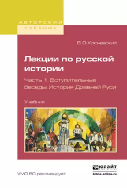 Лекции по русской истории в 3 ч. Часть 1. Вступительные беседы. История ...