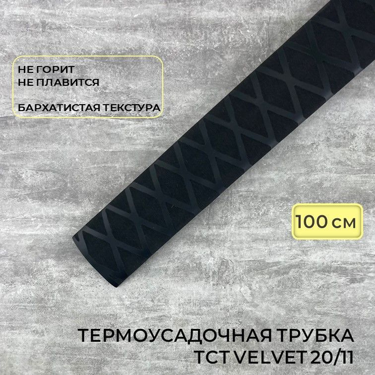 Термоусадочная трубка TCT Velvet 20/11 мм, бархатистая, 100 см, черная  #1