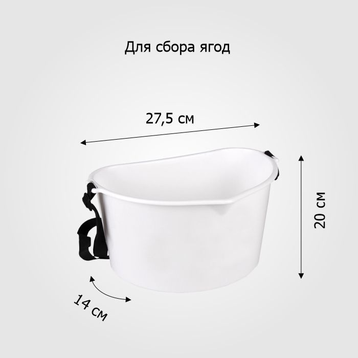 Емкость д/сбора ягод 3,0 л - купить с доставкой по выгодным ценам в ...