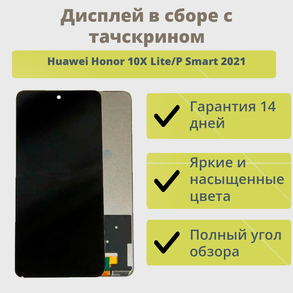 Дисплей для телефона Huawei Honor 10X Lite, P Smart 2021/экран в сборе с  тачскрином для Хонор 10X Lite, P Smart 2021/Черный