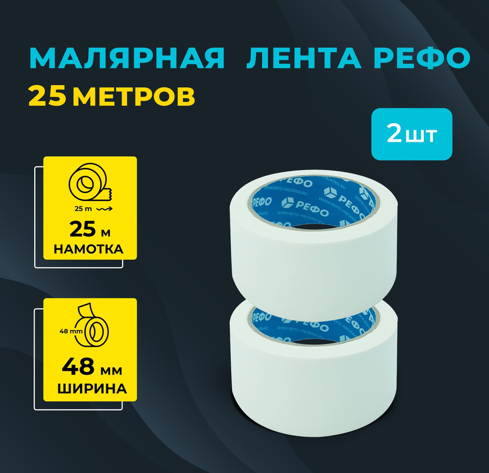 Малярная лента РЕФО, длина 25 м, ширина 48 мм, комплект 2 шт.  #1