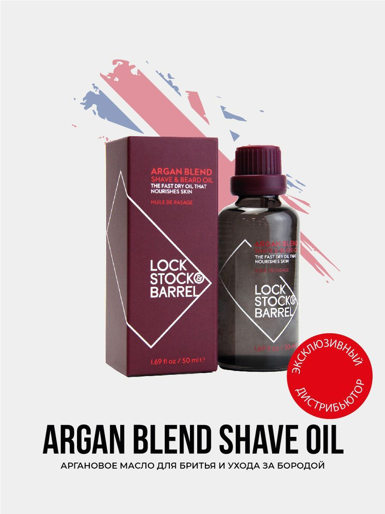 Lock Stock & Barrel Универсальное аргановое масло для бритья и ухода за бородой Argan Blend Shave Oil, #1