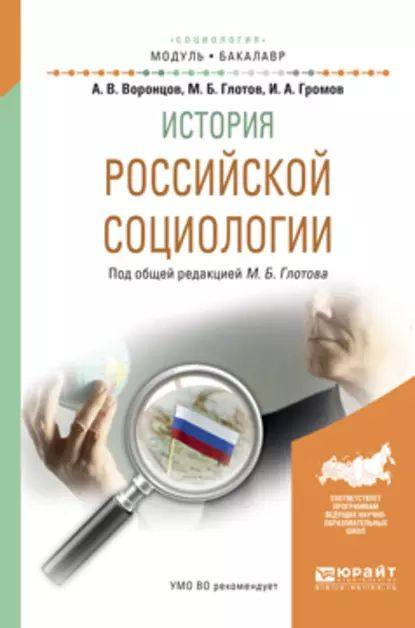 История российской социологии. Учебное пособие для академического бакалавриата | Глотов Михаил Борисович, #1