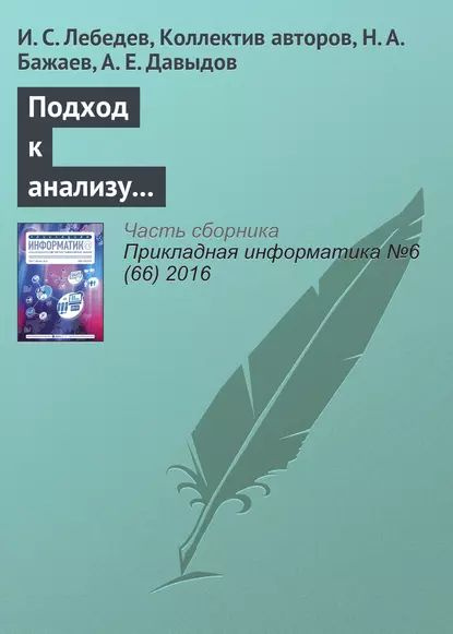 Подход к анализу состояния информационной безопасности беспроводной сети | Лебедев И. С., Бажаев Н. А. #1