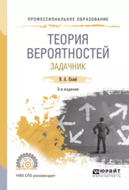 Теория вероятностей. Задачник 3-е изд., испр. и доп. Учебное пособие ...