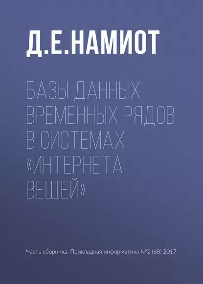 Базы данных временных рядов в системах Интернета вещей | Намиот Д. Е. | Электронная книга  #1