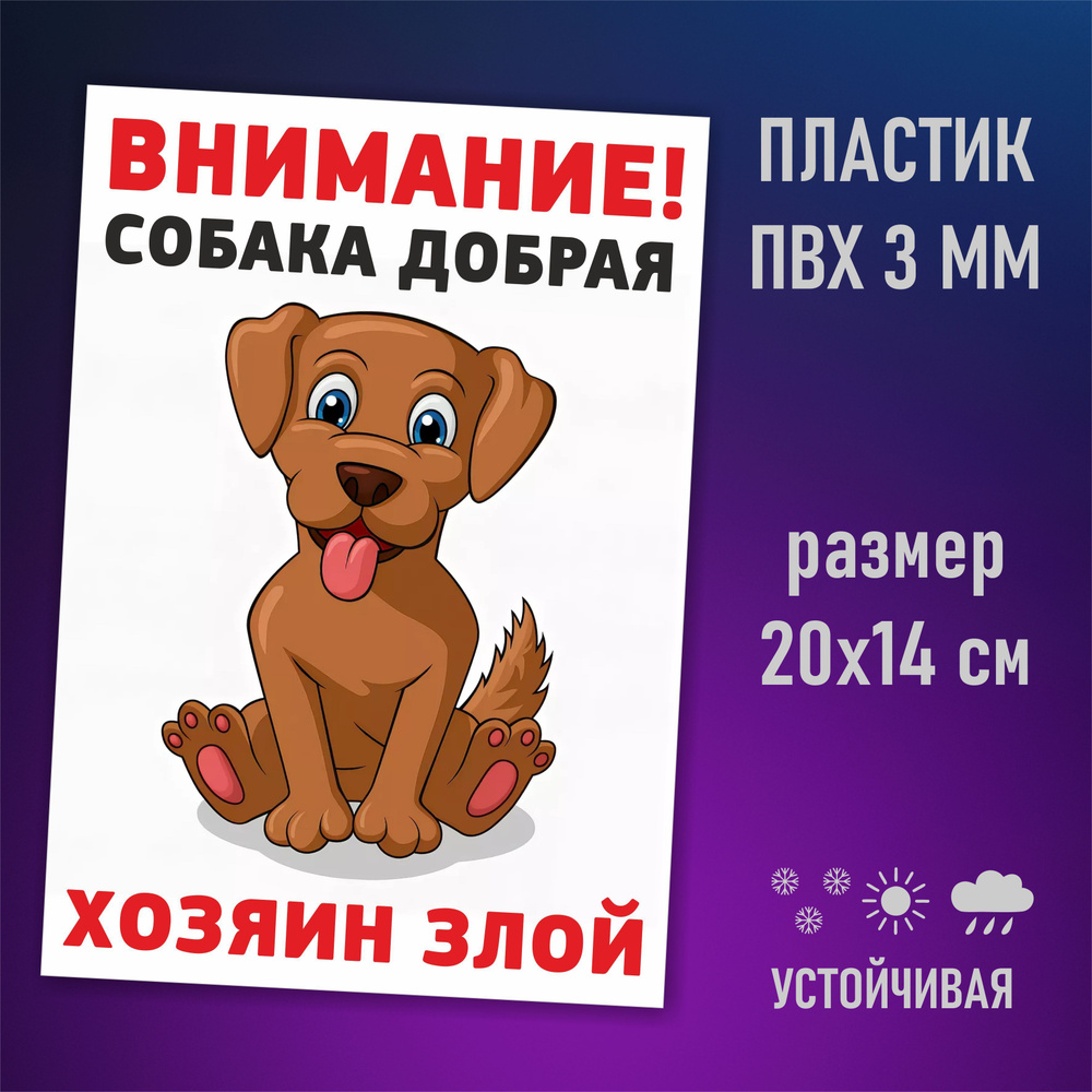 Декор Наклейкин/Табличка информационная, знак злая собака милый пес