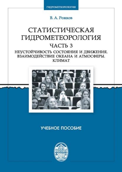 Статистическая гидрометеорология. Часть 3. Неустойчивость состояния и движения. Взаимодействие океана #1