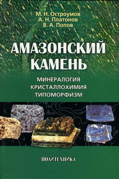 Амазонский камень. Минералогия, кристаллохимия, типоморфизм | Попов В. А., Платонов А. Н. | Электронная #1