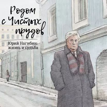 Родом с Чистых прудов. Юрий Нагибин: жизнь и судьба | Электронная книга ...
