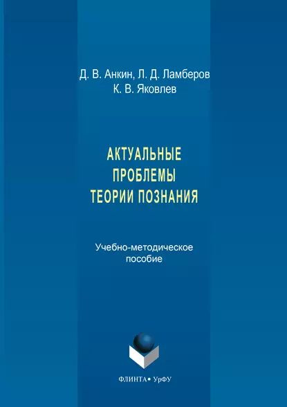 Актуальные проблемы теории познания. Учебно-методическое пособие | Яковлев Константин Витальевич, Ламберов #1