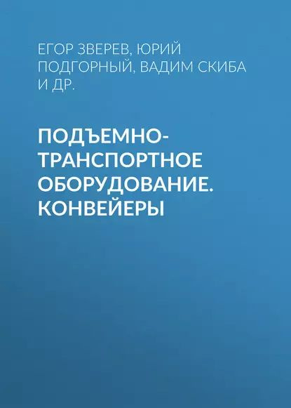 Подъемно-транспортное оборудование. Конвейеры | Скиба Вадим Юрьевич, Зверев Егор Александрович | Электронная #1