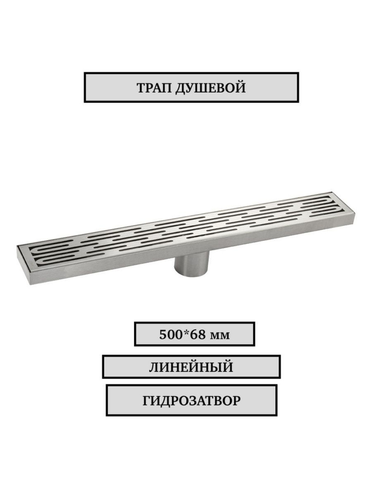 Трап 500х68 мм, нержавеющая сталь, линейный, вертикальный, крышка - решётка узор, с гидрозатвором САНАКС #1