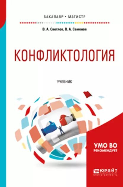 Конфликтология. Учебник для бакалавриата и магистратуры | Семенов Владимир Анатольевич, Светлов Виктор #1