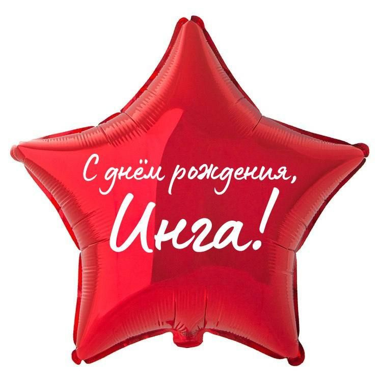 Звезда шар именная, фольгированная, красная, с надписью "С днем рождения, Инга!" #1