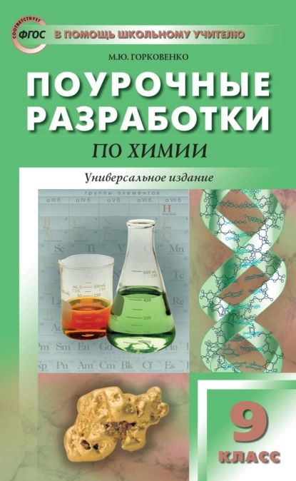 Поурочные разработки по химии. 9 класс | Горковенко Марина Юрьевна | Электронная книга  #1