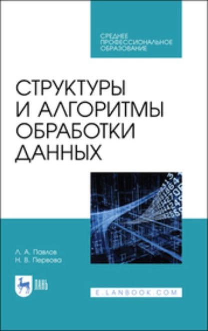 Структуры и алгоритмы обработки данных. Учебник для СПО | Павлов Леонид ...