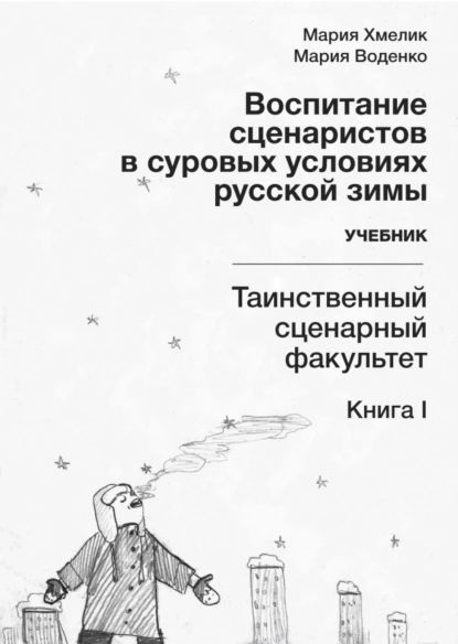 Воспитание сценаристов в суровых условиях русской зимы. Таинственный сценарный факультет. Книга I | Хмелик #1