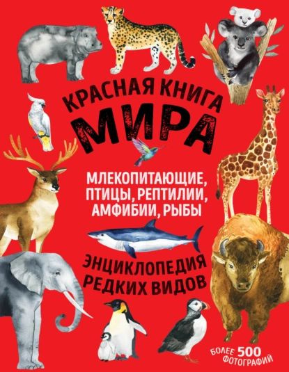 Красная книга мира. Млекопитающие, птицы, рептилии, амфибии, рыбы | Лукашанец Екатерина Михайловна, Лукашанец #1