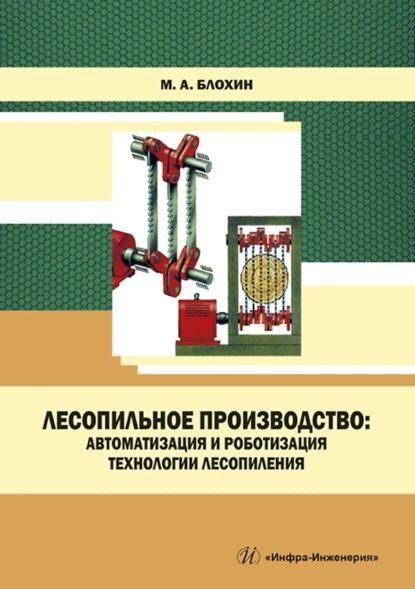 Лесопильное производство: автоматизация и роботизация технологии лесопиления | Блохин Михаил Анатольевич #1