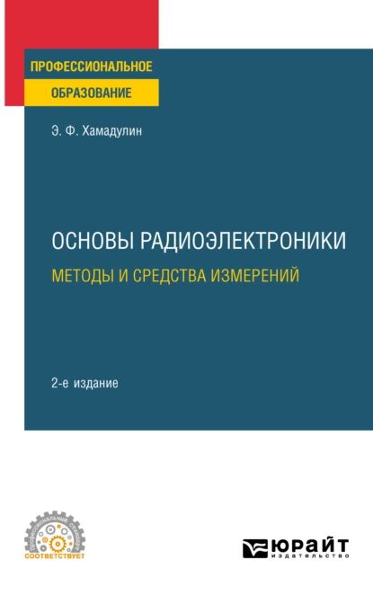 Основы радиоэлектроники: методы и средства измерений 2-е изд., испр. и доп. Учебное пособие для СПО | #1