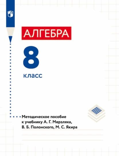 Алгебра. 8 класс. Методическое пособие к учебнику А. Г. Мерзляка, В. Б ...