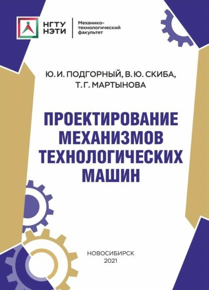 Проектирование механизмов технологических машин | Скиба Вадим Юрьевич, Подгорный Юрий Ильич | Электронная #1