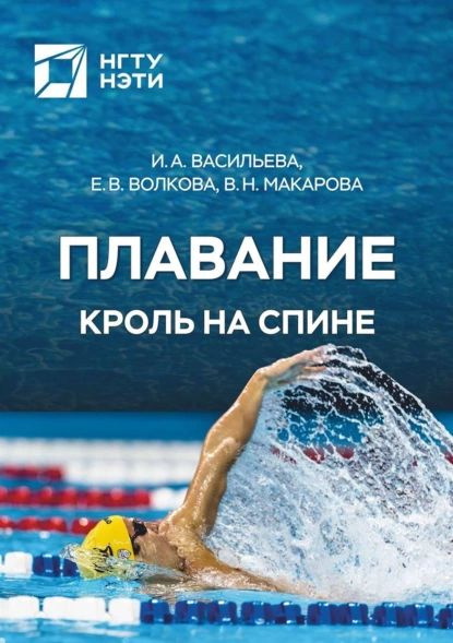 Плавание. Кроль на спине | Волкова Евгения Викторовна, Васильева Ирина ...