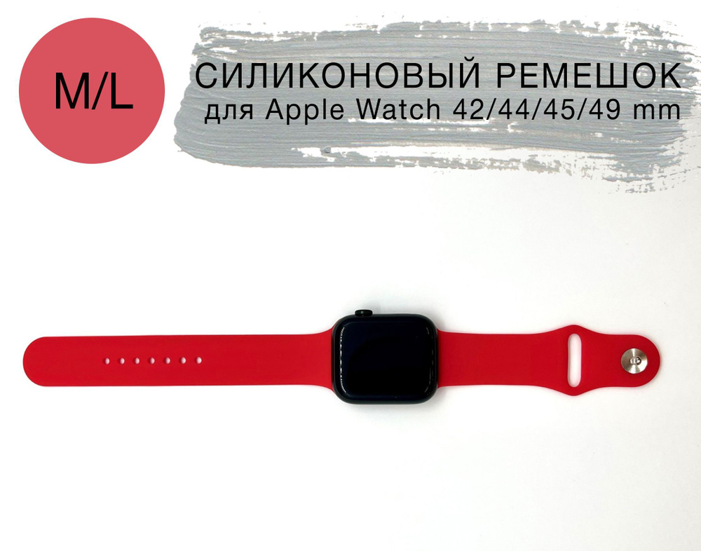 Силиконовый ремешок для Apple Watch 42/44/45 mm, размер M/L series 1 2 3 4 5 6 7 8 /SE/SE 2022, Apple #1