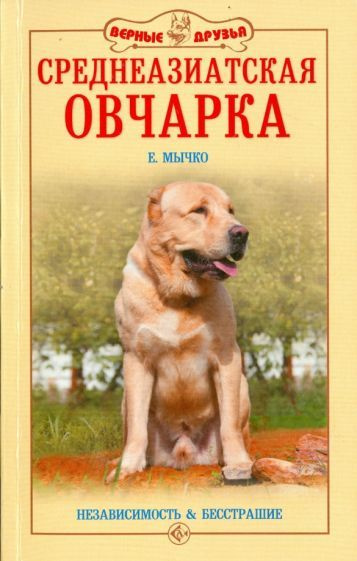 Елена Мычко - Среднеазиатская овчарка. Независимость и бесстрашие | Мычко Елена Николаевна  #1