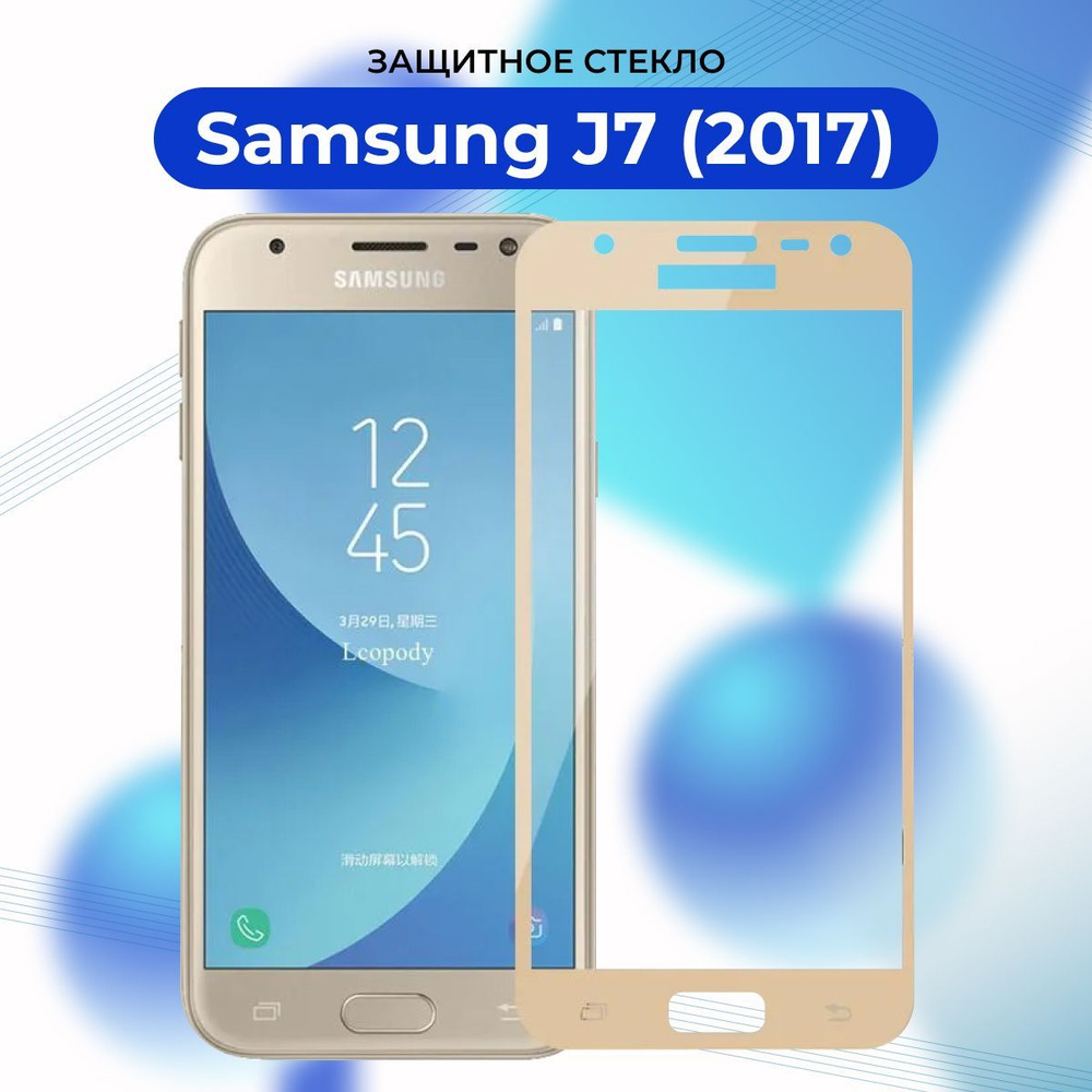 ПРЕМИУМ! Защитное стекло для Samsung Galaxy J7 2017 ЗОЛОТОЙ/J 7/J7 Pro/J 7  pro/Самсунг Галакси Джей 7 2017 - купить с доставкой по выгодным ценам в  интернет-магазине OZON (936600066)