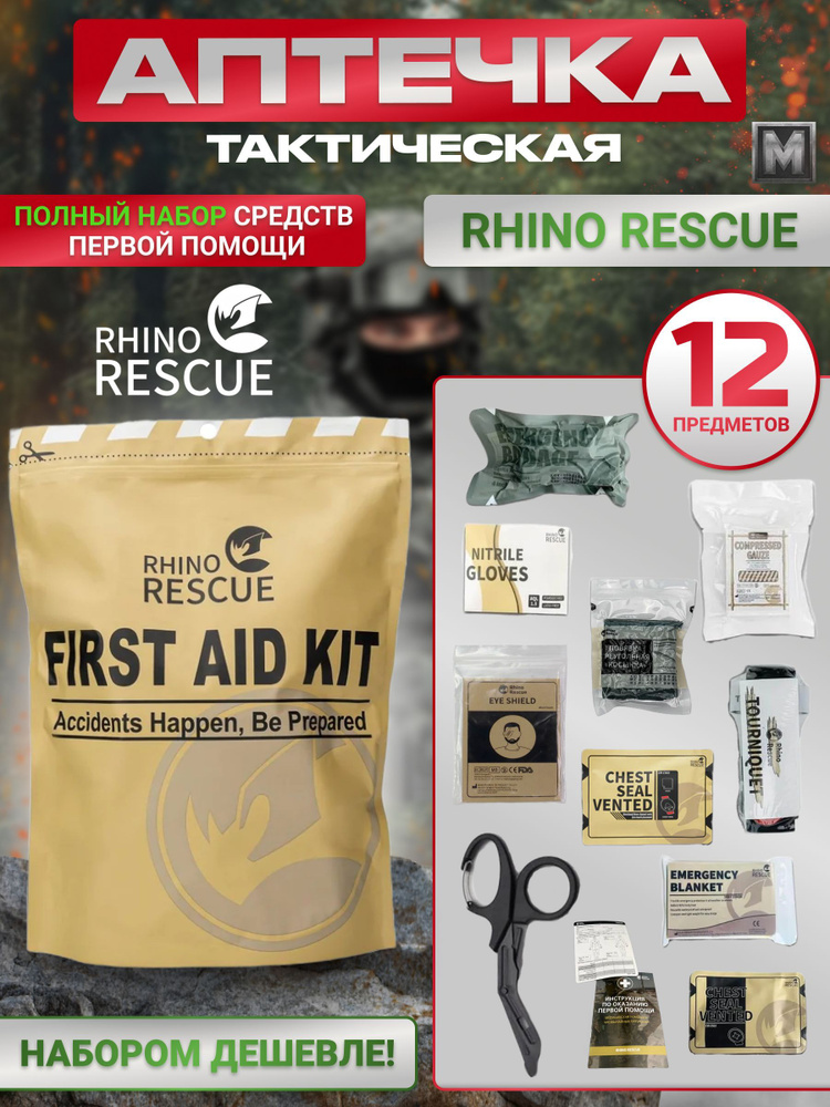 Аптечка медицинская тактическая экстренной помощи 12 предметов - купить ...