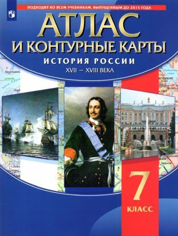 История России. XVII-XVIII вв. 7 класс. Атлас с контурными картами. ФГОС  #1