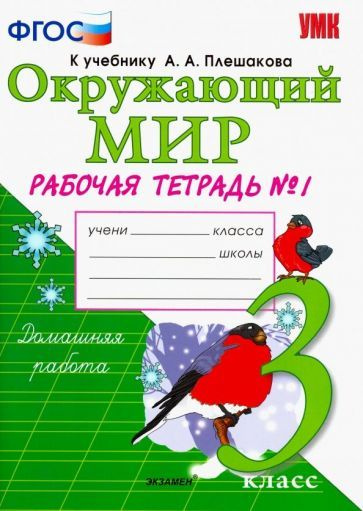 УМК. Р/т по предм."Мир вокруг нас" 3кл. Плешаков / Ч.1 ФГОС (Экзамен ...