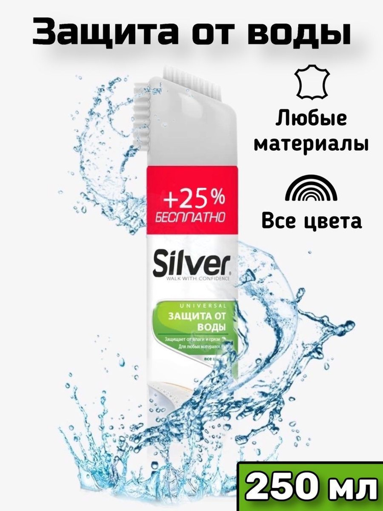 SILVER, Спрей водоотталкивающий универсальный для всех типов изделий, 250 мл.  #1