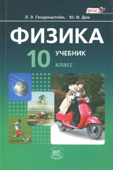Генденштейн, Дик - Физика. 10 класс. Учебник. Базовый уровень. В 2-х ...