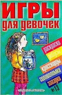 Весёлые игры. Раскраски, головоломки, загадки «Буба»