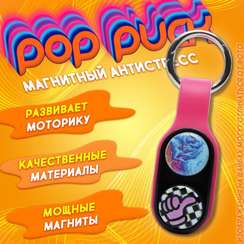 Pop puck, поппак, поп пак, фиджет игрушка антистресс, развивающая,  магнитная для детей.