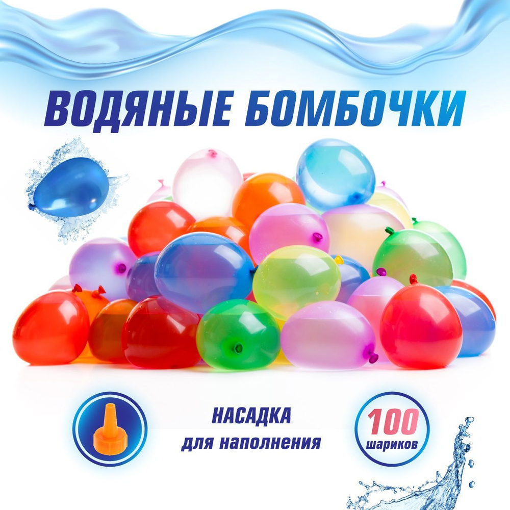 Набор водяных шариков, 100 шт, Veld Co / Водные бомбочки / Воздушные шары с водой  #1
