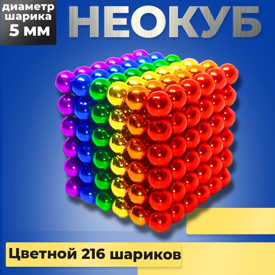 Неокуб магнитный 216 шариков (разноцветный) игрушка антистресс  #1
