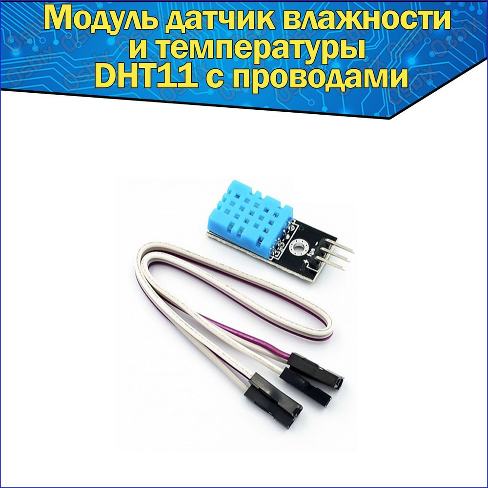 Датчик температуры и влажности DHT-11 с платой и проводами для ...