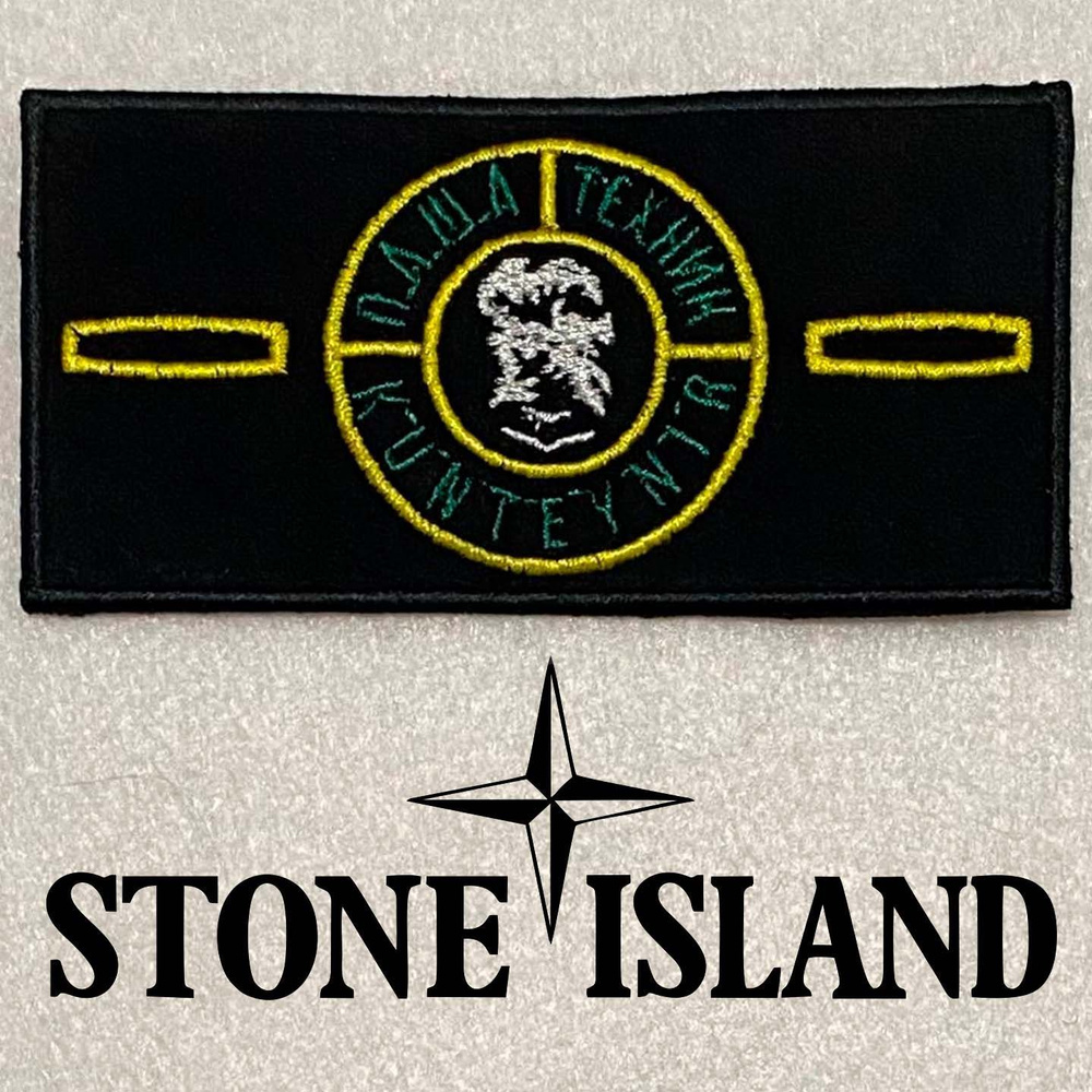 Что означает нашивка стон. Шеврон Stone Island. Патч стон Айленд. Stone Island патч. Патч Паши техника.