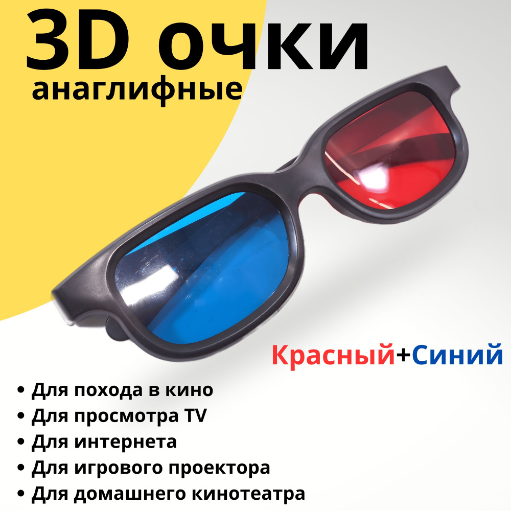 Анаглифные 3D Очки 3Д очки Анаглиф